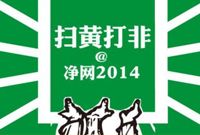 搜狐腾讯迅雷等互联网公司涉黄被罚5万 快播呢？
